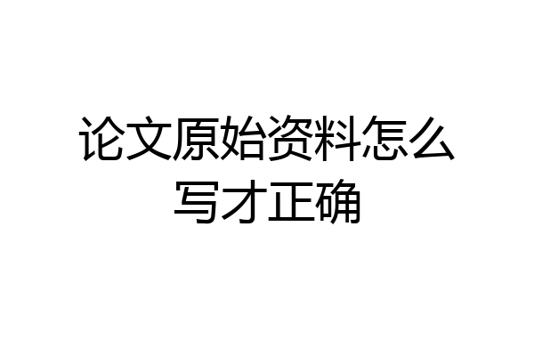 论文原始资料怎么写才正确