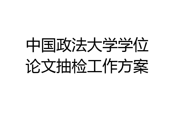 中国政法大学学位论文抽检工作方案