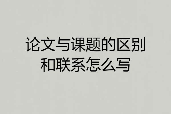 论文与课题的区别和联系怎么写