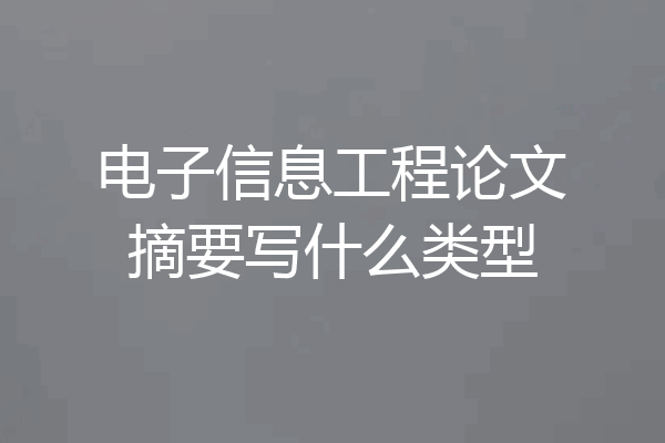 电子信息工程论文摘要写什么类型