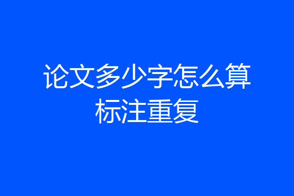 论文多少字怎么算标注重复