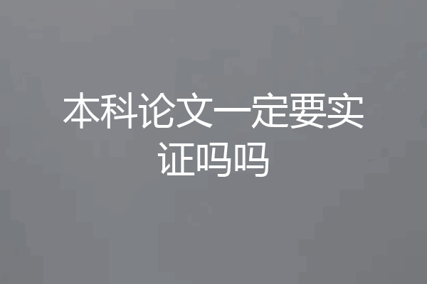 本科论文一定要实证吗吗
