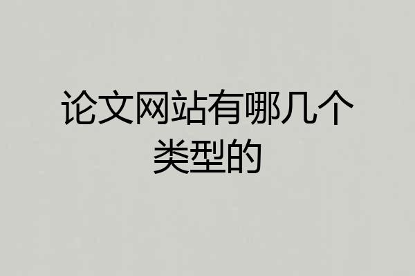 论文网站有哪几个类型的