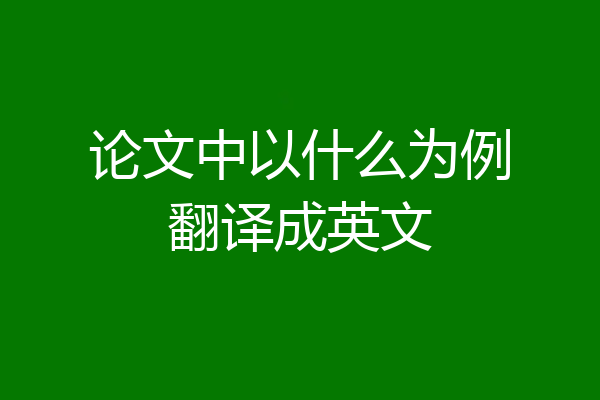 论文中以什么为例翻译成英文