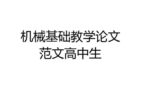 机械基础教学论文范文高中生