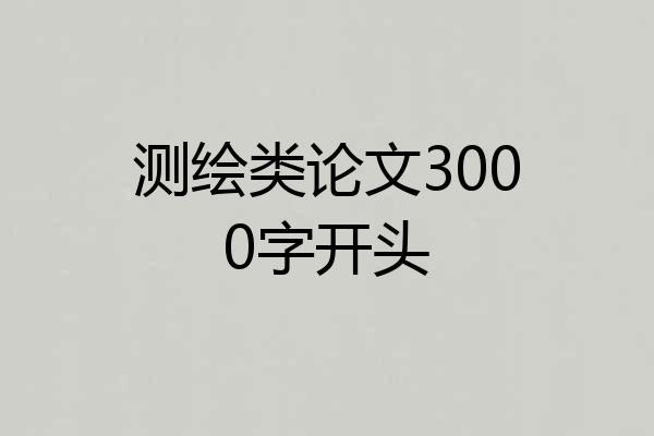 测绘类论文3000字开头