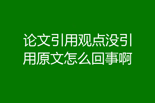 论文引用观点没引用原文怎么回事啊