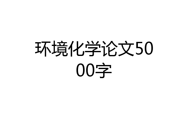 环境化学论文5000字