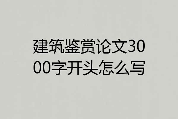 建筑鉴赏论文3000字开头怎么写