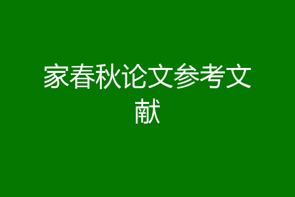 家春秋论文参考文献