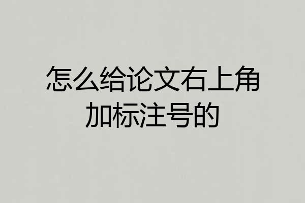 怎么给论文右上角加标注号的
