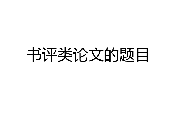 书评类论文的题目