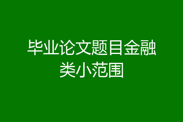 毕业论文题目金融类小范围