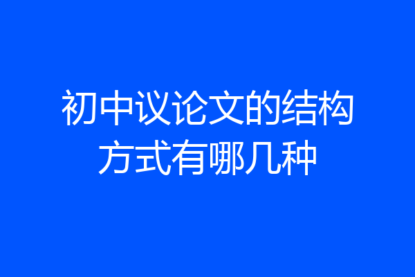 初中议论文的结构方式有哪几种