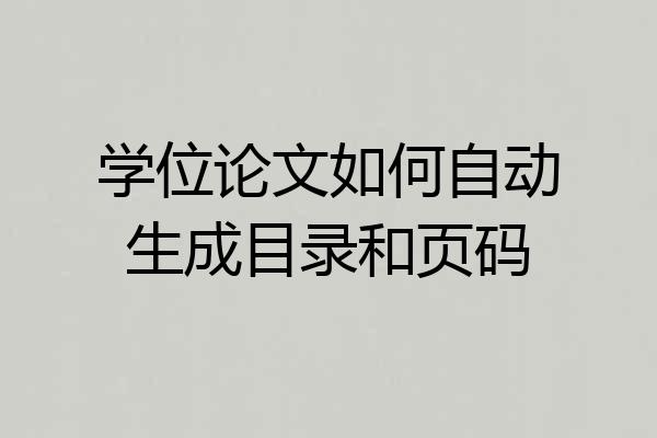学位论文如何自动生成目录和页码