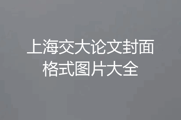 上海交大论文封面格式图片大全
