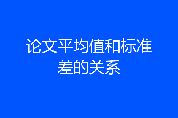 论文平均值和标准差的关系