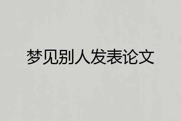 梦见别人发表论文
