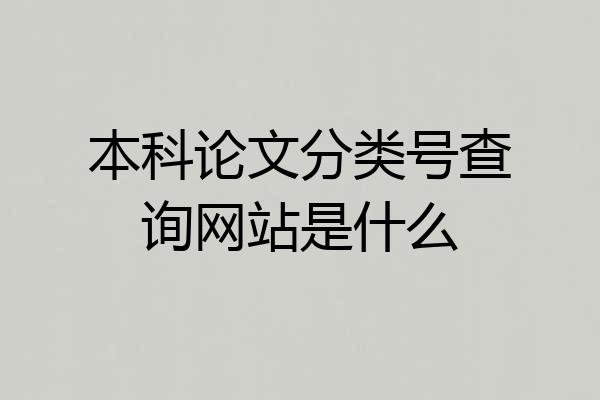 本科论文分类号查询网站是什么