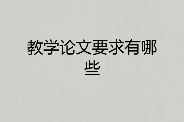 教学论文要求有哪些