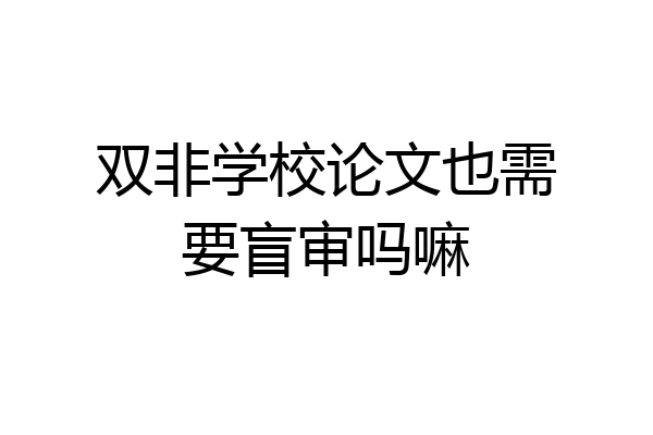 双非学校论文也需要盲审吗嘛