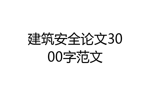 建筑安全论文3000字范文