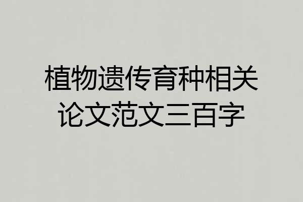 植物遗传育种相关论文范文三百字