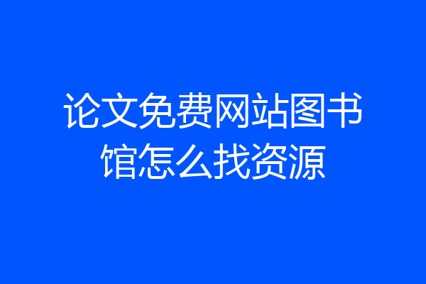 论文免费网站图书馆怎么找资源