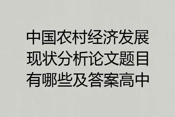 中国农村经济发展现状分析论文题目有哪些及答案高中