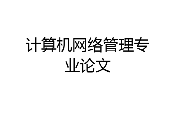 计算机网络管理专业论文