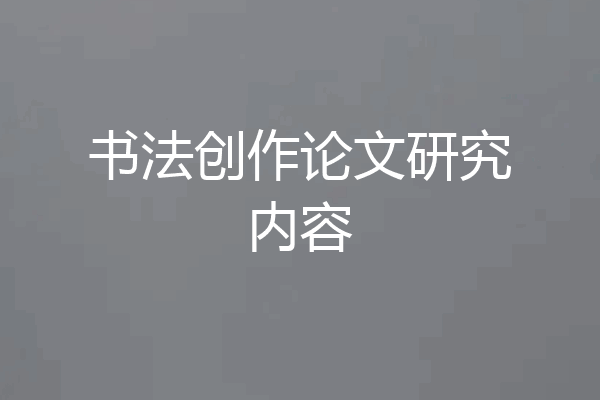书法创作论文研究内容