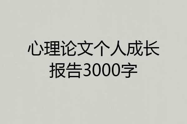 心理论文个人成长报告3000字