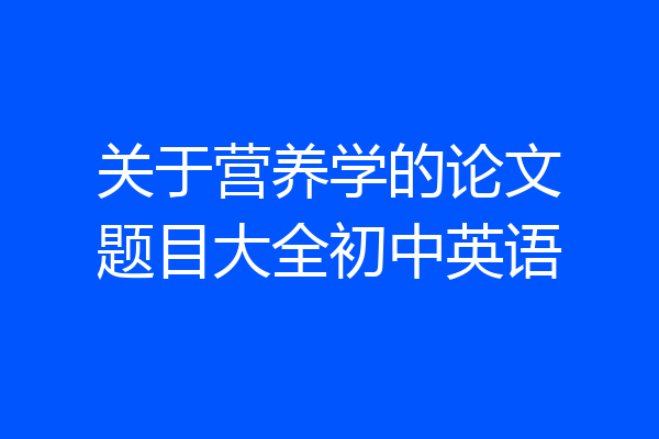 关于营养学的论文题目大全初中英语