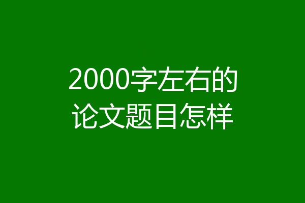 2000字左右的论文题目怎样
