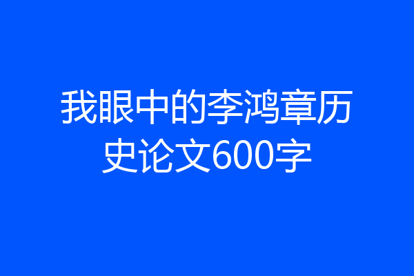 我眼中的李鸿章历史论文600字