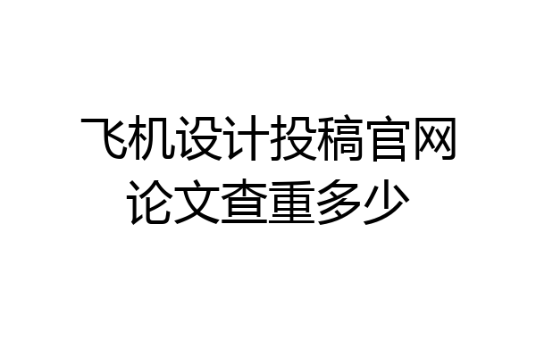 飞机设计投稿官网论文查重多少