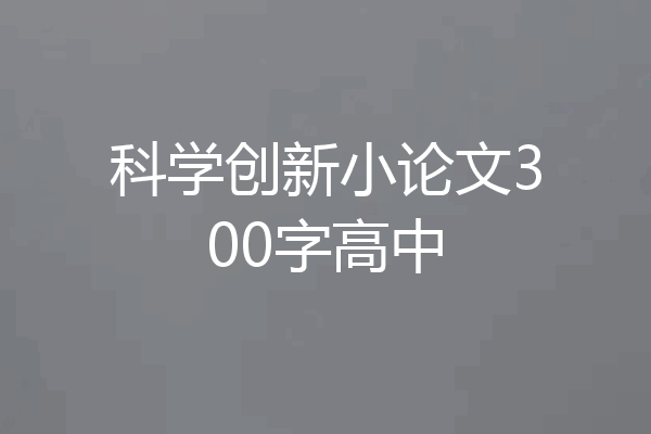 科学创新小论文300字高中