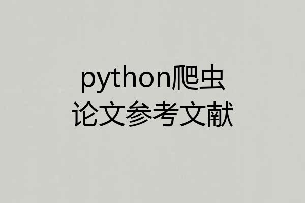 python爬虫论文参考文献