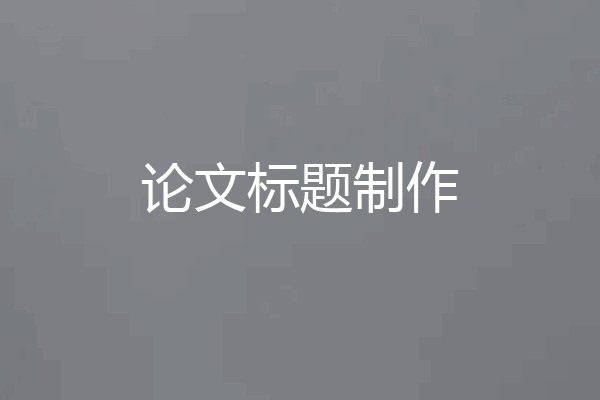 论文标题制作