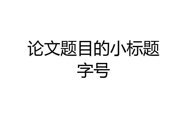 论文题目的小标题字号
