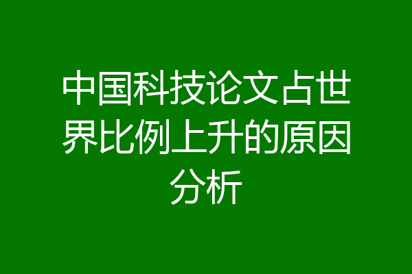 中国科技论文占世界比例上升的原因分析