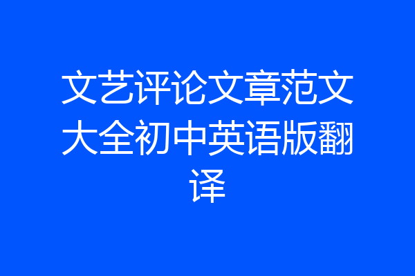 文艺评论文章范文大全初中英语版翻译