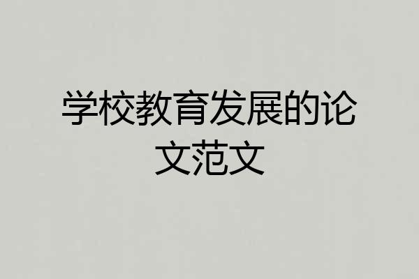 学校教育发展的论文范文