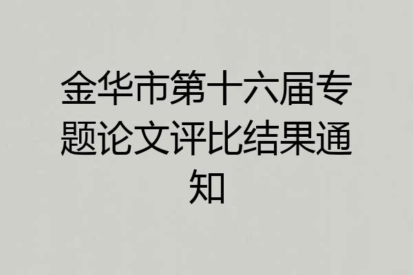 金华市第十六届专题论文评比结果通知