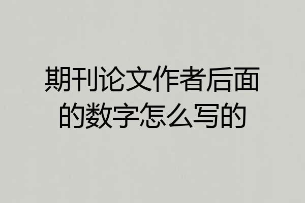 期刊论文作者后面的数字怎么写的