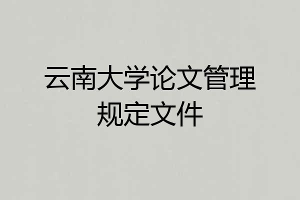 云南大学论文管理规定文件