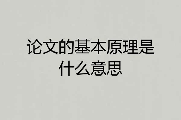 论文的基本原理是什么意思