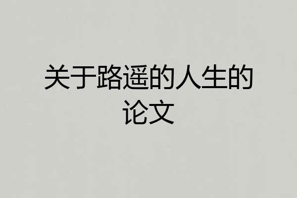 关于路遥的人生的论文