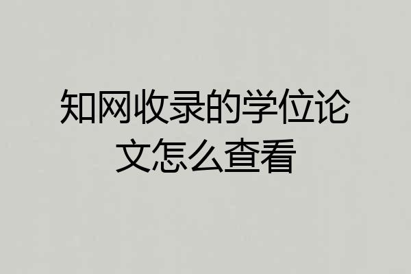 知网收录的学位论文怎么查看