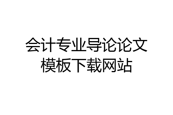 会计专业导论论文模板下载网站